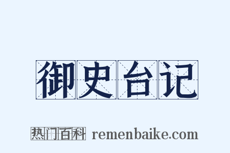 御史台记是什么意思的图片